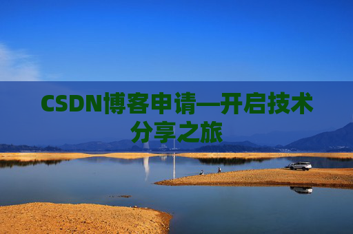 CSDN博客申请—开启技术分享之旅